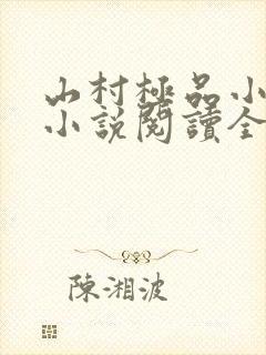山村极品小神医小说阅读全文