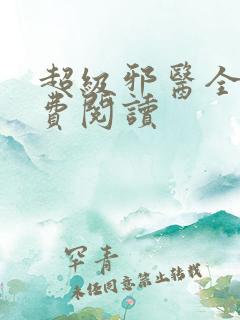 超级邪医全文免费阅读