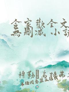 合家欢全文阅读无删减 小说