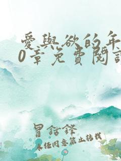 爱与欲的年华80章免费阅读最新章节更