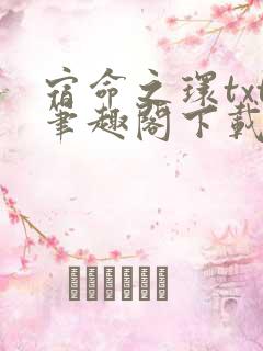 宿命之环txt笔趣阁下载