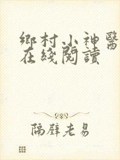 乡村小神医全文在线阅读