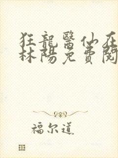 狂龙医仙在都市林阳免费阅读