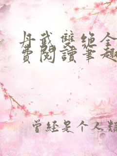 丹武双绝全文免费阅读笔趣阁