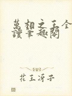 万相之王全文阅读笔趣阁