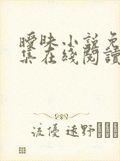 暧昧小说免费全集在线阅读
