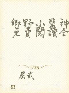 乡野小医神全文免费阅读全文