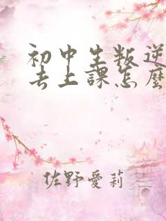 初中生叛逆期不去上课怎么办