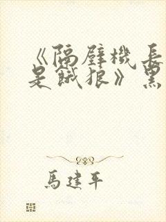 《隔壁机长大叔是饿狼》黑暗森林