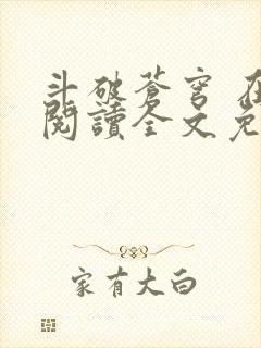 斗破苍穹 在线阅读全文免费