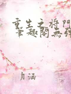 重生之将门毒后 笔趣阁无弹窗