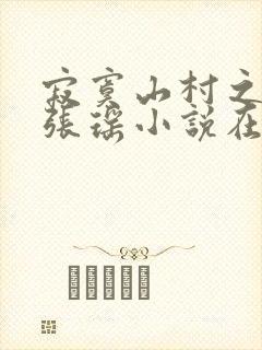 寂寞山村之恋上张瑶小说在线阅读