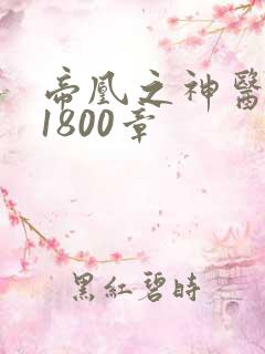 帝凰之神医弃妃1800章