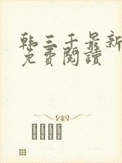 韩三千最新章节免费阅读