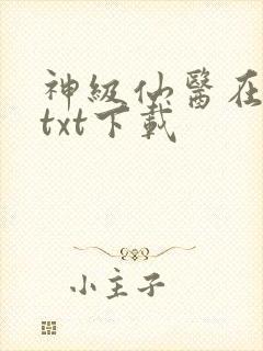 神级仙医在都市txt下载