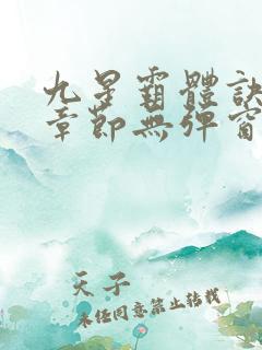 九星霸体诀最新章节无弹窗笔趣阁