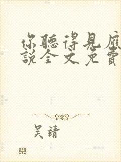 你听得见应橙小说全文免费阅读笔趣阁