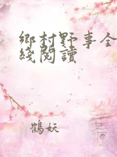 乡村野事全集在线阅读