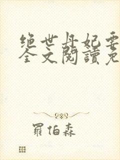 绝世丹妃要逆天全文阅读免费