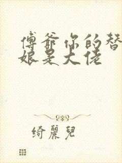 傅爷你的替嫁新娘是大佬