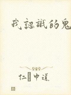 我认识的鬼子兵