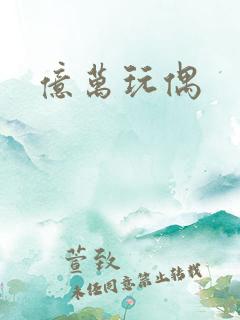亿万玩偶