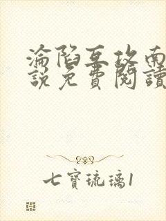 沦陷互攻南则小说免费阅读笔趣阁