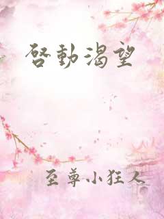 启动渴望