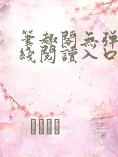 笔趣阁无弹窗在线阅读入口