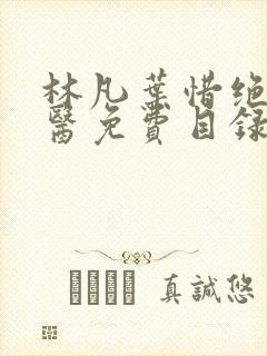 林凡叶惜绝世邪医免费目录小说
