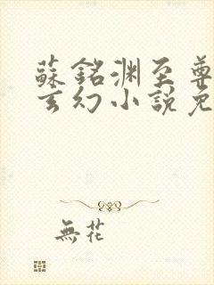苏铭渊至尊血脉玄幻小说免费阅读4000