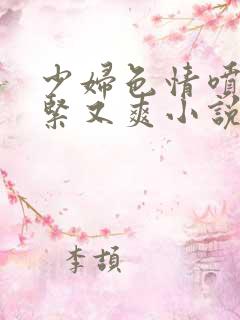 少妇色情喷水又紧又爽小说