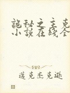 诡秘之主克莱恩小说在线全文免费阅读