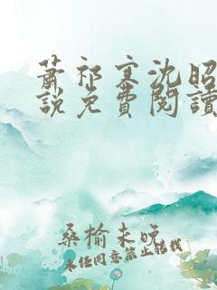 萧祁寒沈昭意小说免费阅读最新章节