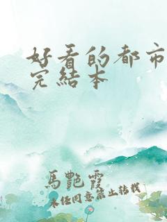 好看的都市小说完结本