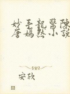 妙手龙医陈万里唐嫣然小说