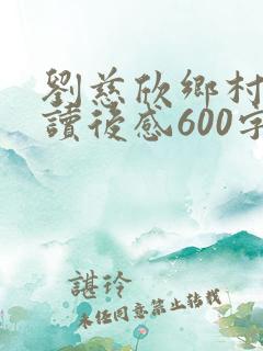 刘慈欣乡村教师读后感600字