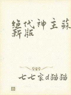 绝代神主苏莫最新版