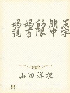 妈妈的朋友5在观有限中字