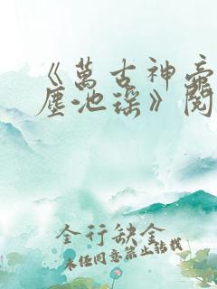 《万古神帝张若尘池瑶》阅读全文