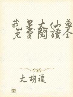 我是大仙尊小说免费阅读全部章节