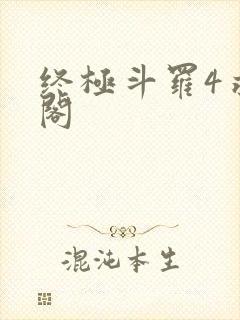 终极斗罗4求书阁