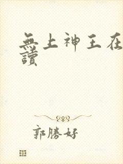 无上神王在线阅读