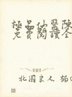 极品仙医陈飞宇免费阅读全文