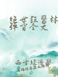 绝世狂医林风无弹窗全文