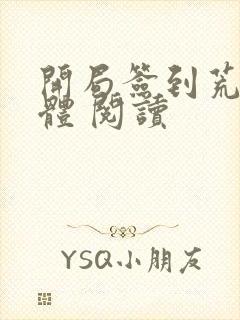 开局签到荒古圣体 阅读