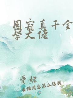 团宠真千金是玄学大佬