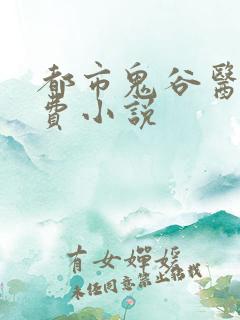 都市鬼谷医仙免费小说
