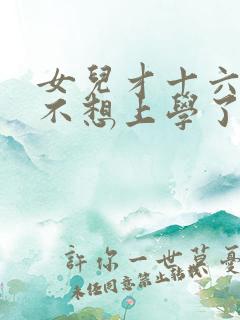 女儿才十六岁就不想上学了咋办