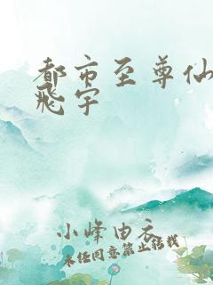 都市至尊仙医陈飞宇